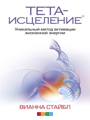 cover image of Тета-исцеление